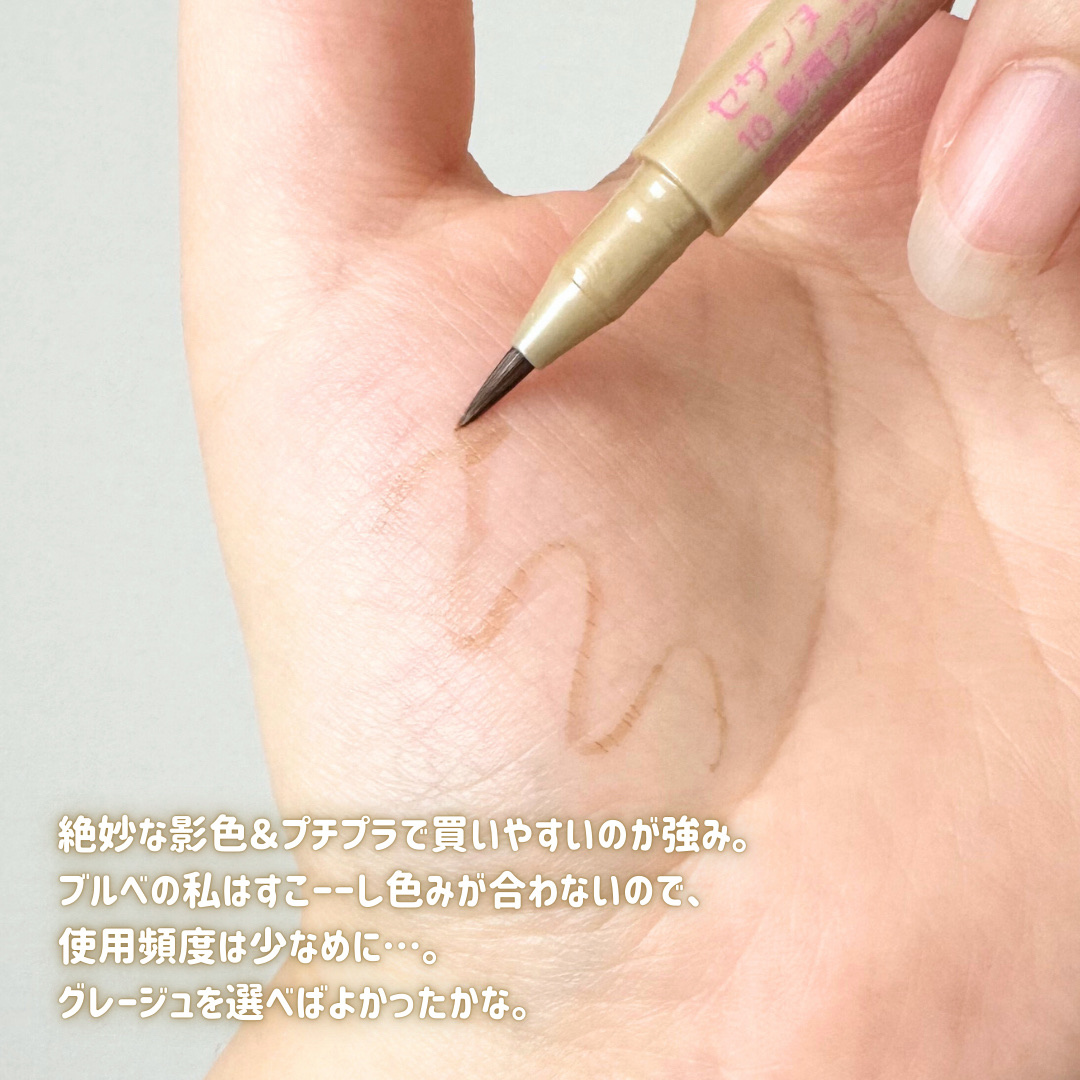 描くふたえアイライナー 10 影用ブラウン/CEZANNE/リキッドアイライナーを使ったクチコミ（3枚目）