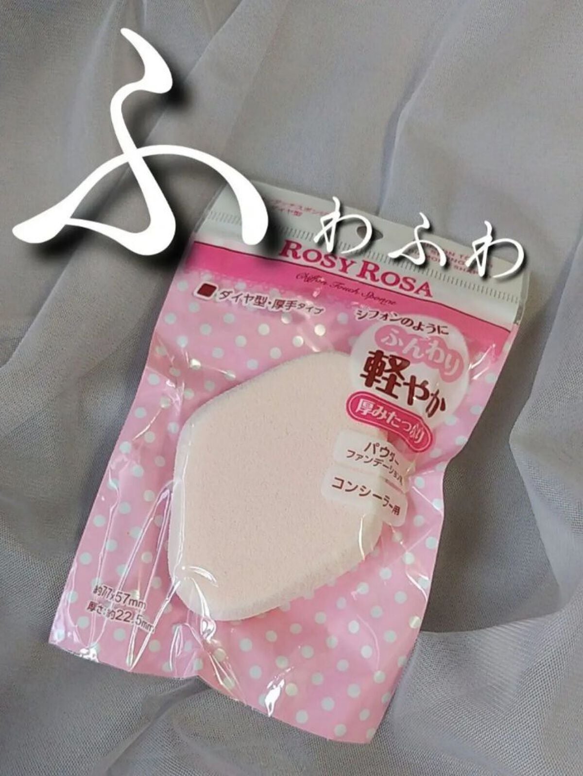 シフォンタッチスポンジN ダイヤ型/ロージーローザ/パフ・スポンジを使ったクチコミ(1枚目)