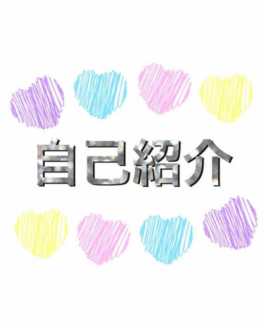 自己紹介させていただきます❤

name :まゆ
age:17 
birthday:2000 . 9 .28
hobby:YouTube見ること、コスメ集め…

とりあえずの紹介はこんな感じです！！

