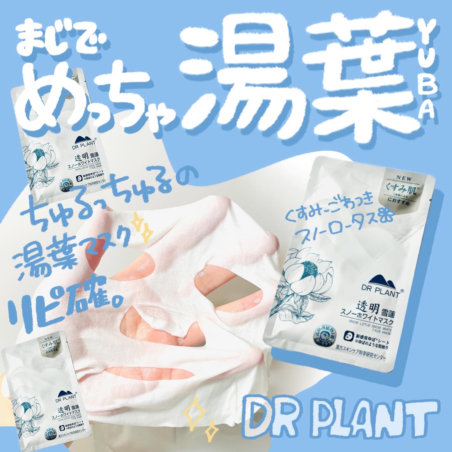 雪蓮（スノーロータス）スノーホワイトマスク/DR PLANT/シートマスク・パックを使ったクチコミ（1枚目）
