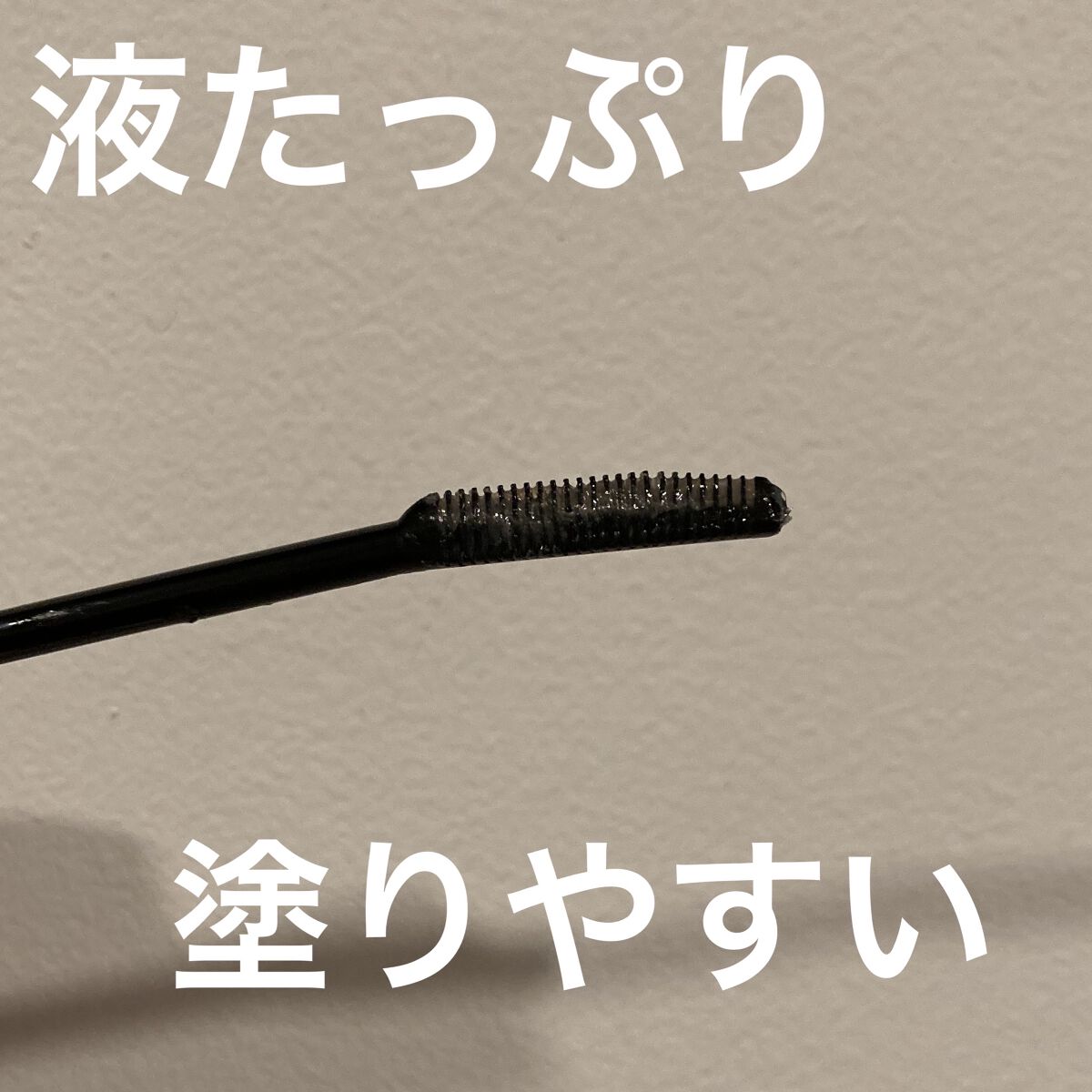 クイックラッシュカーラー/キャンメイク/マスカラ下地を使ったクチコミ（2枚目）
