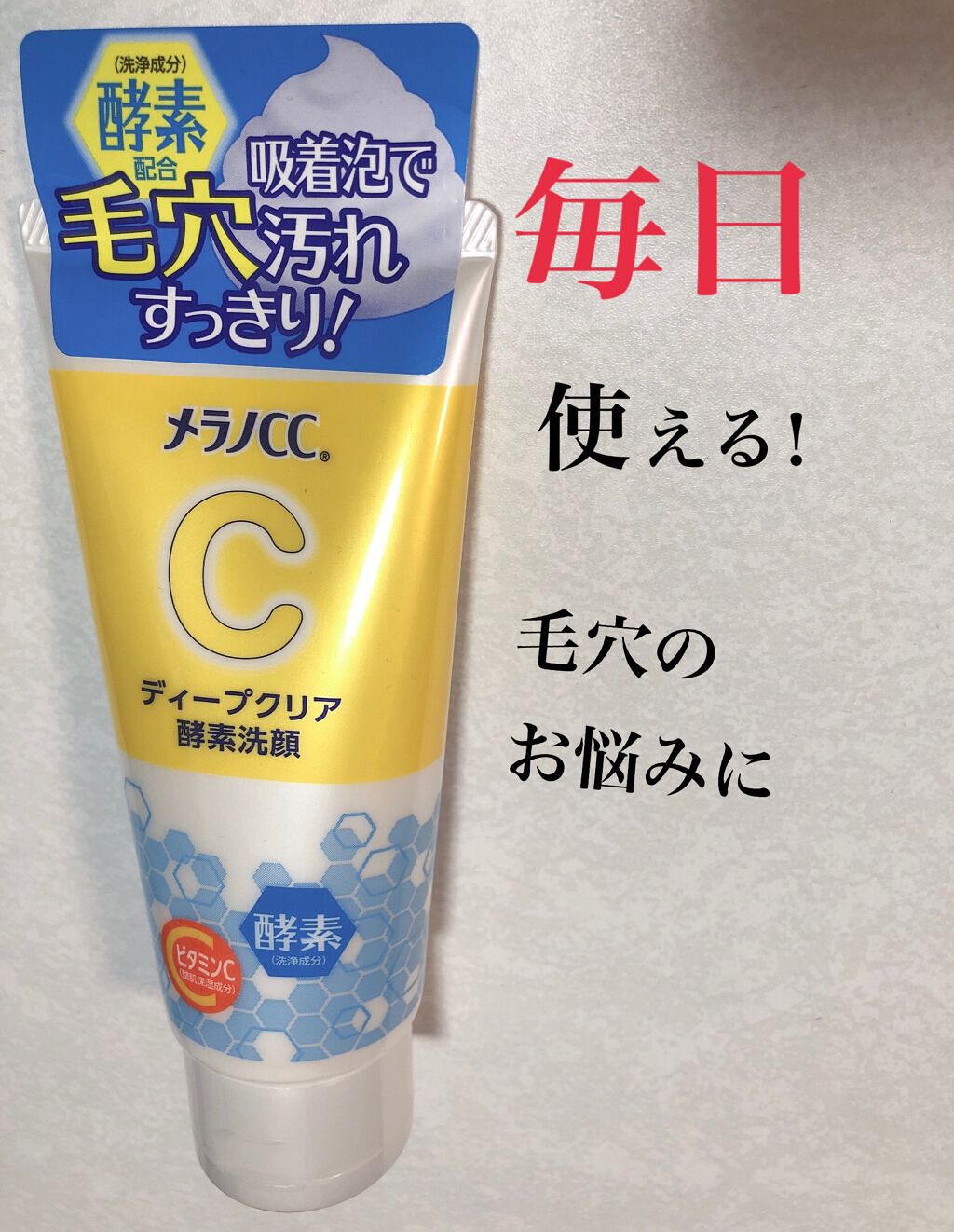 ディープクリア酵素洗顔	/メラノCC/洗顔フォームを使ったクチコミ(1枚目)