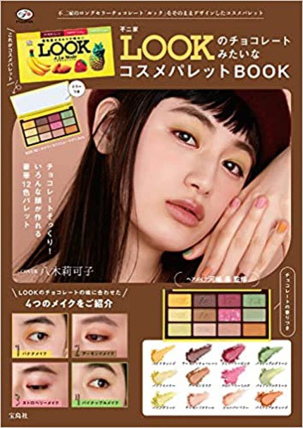 不二家LOOKのチョコレートみたいなコスメパレット / 宝島社