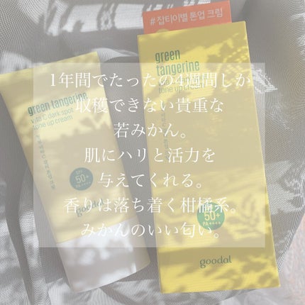 グリーンタンジェリンビタCダークスポットトーンアップクリーム/goodal/化粧下地を使ったクチコミ(5枚目)