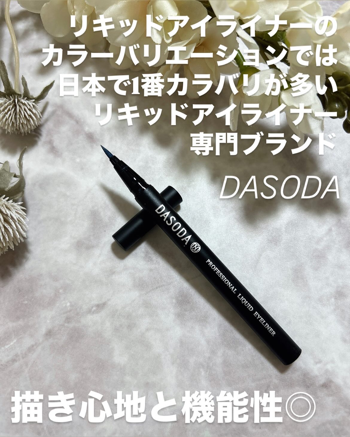 ダソダ プロフェッショナル リキッドアイライナー/DASODA/リキッドアイライナーを使ったクチコミ（2枚目）