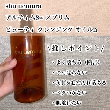 アルティム8∞ スブリム ビューティ クレンジング オイルｎ/shu uemura/オイルクレンジングを使ったクチコミ（2枚目）