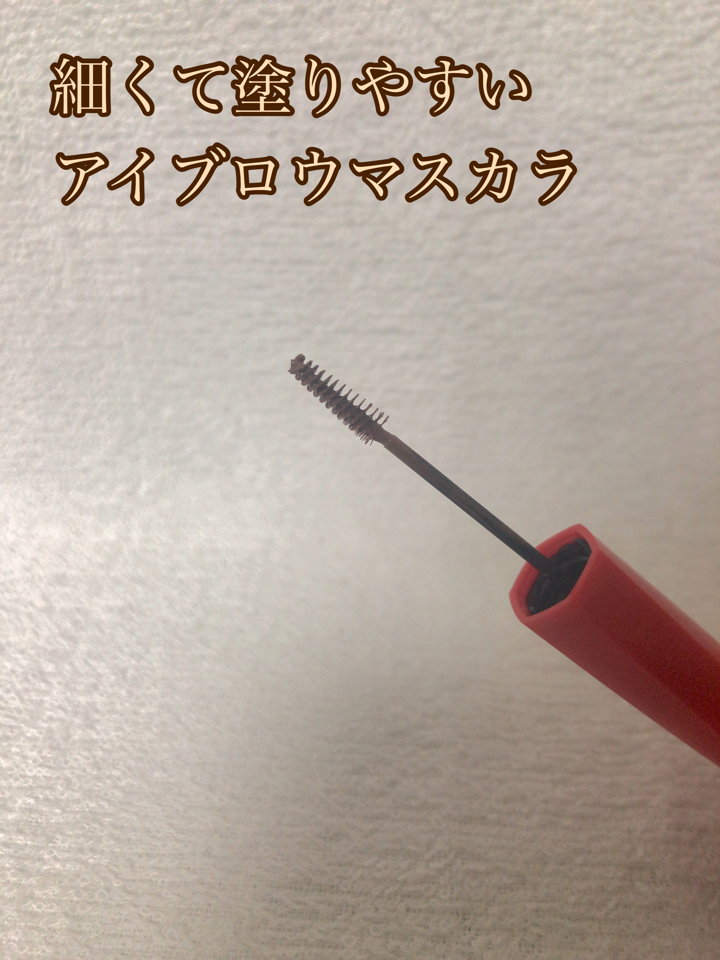 フィルム眉カラー/デジャヴュ/眉マスカラを使ったクチコミ（1枚目）