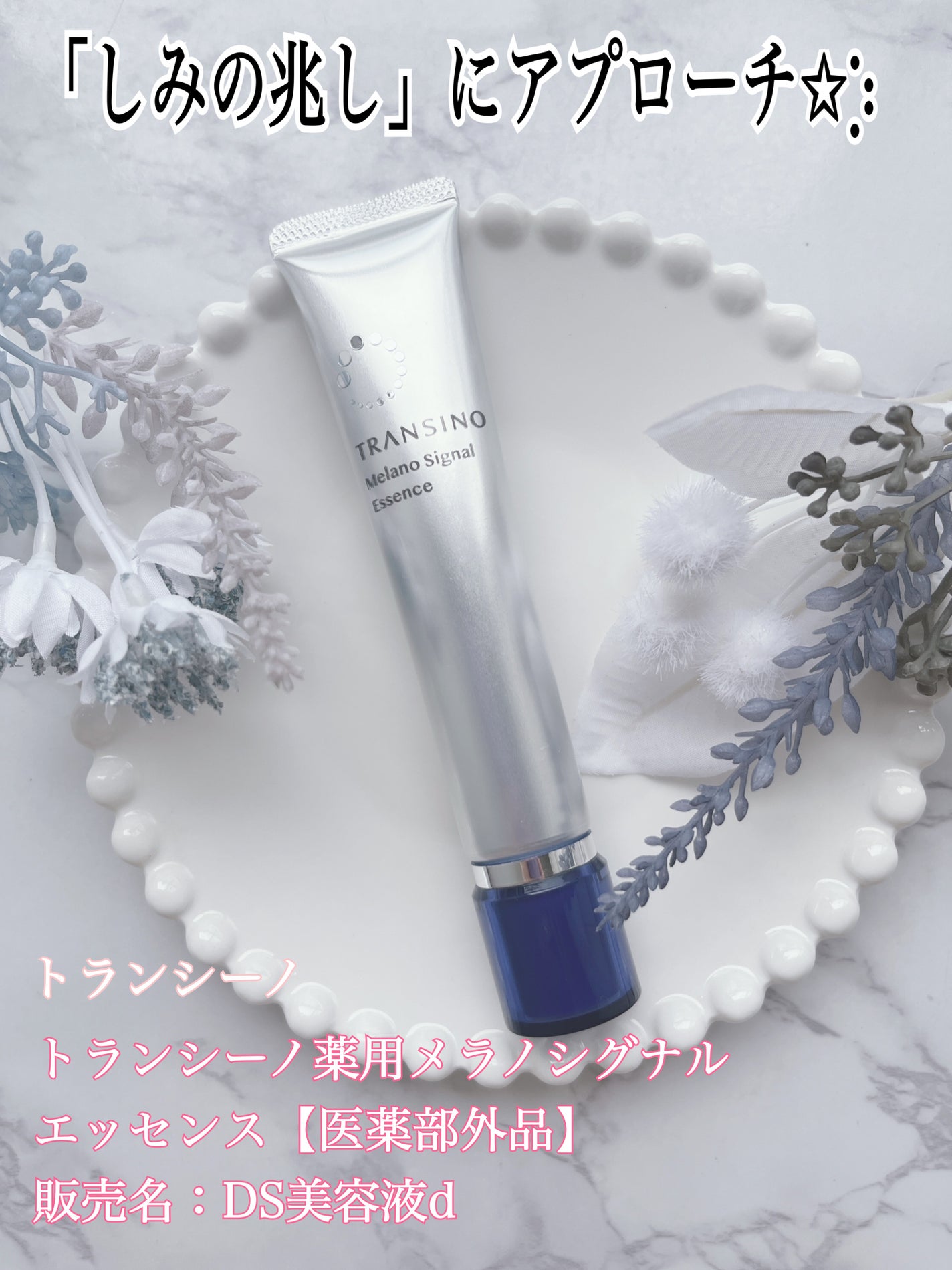 薬用メラノシグナルエッセンス/トランシーノ/美容液を使ったクチコミ(1枚目)