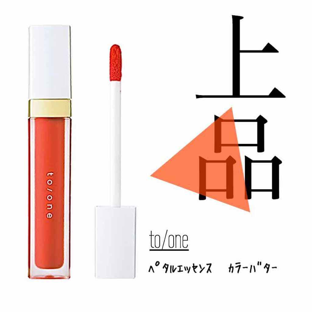 トーン ペタル エッセンス カラー バター/to/one/リップグロスを使ったクチコミ(1枚目)