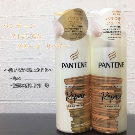 プレミアム ダメージ リペアー シャンプー/トリートメント/パンテーン/シャンプー・コンディショナーを使ったクチコミ(1枚目)