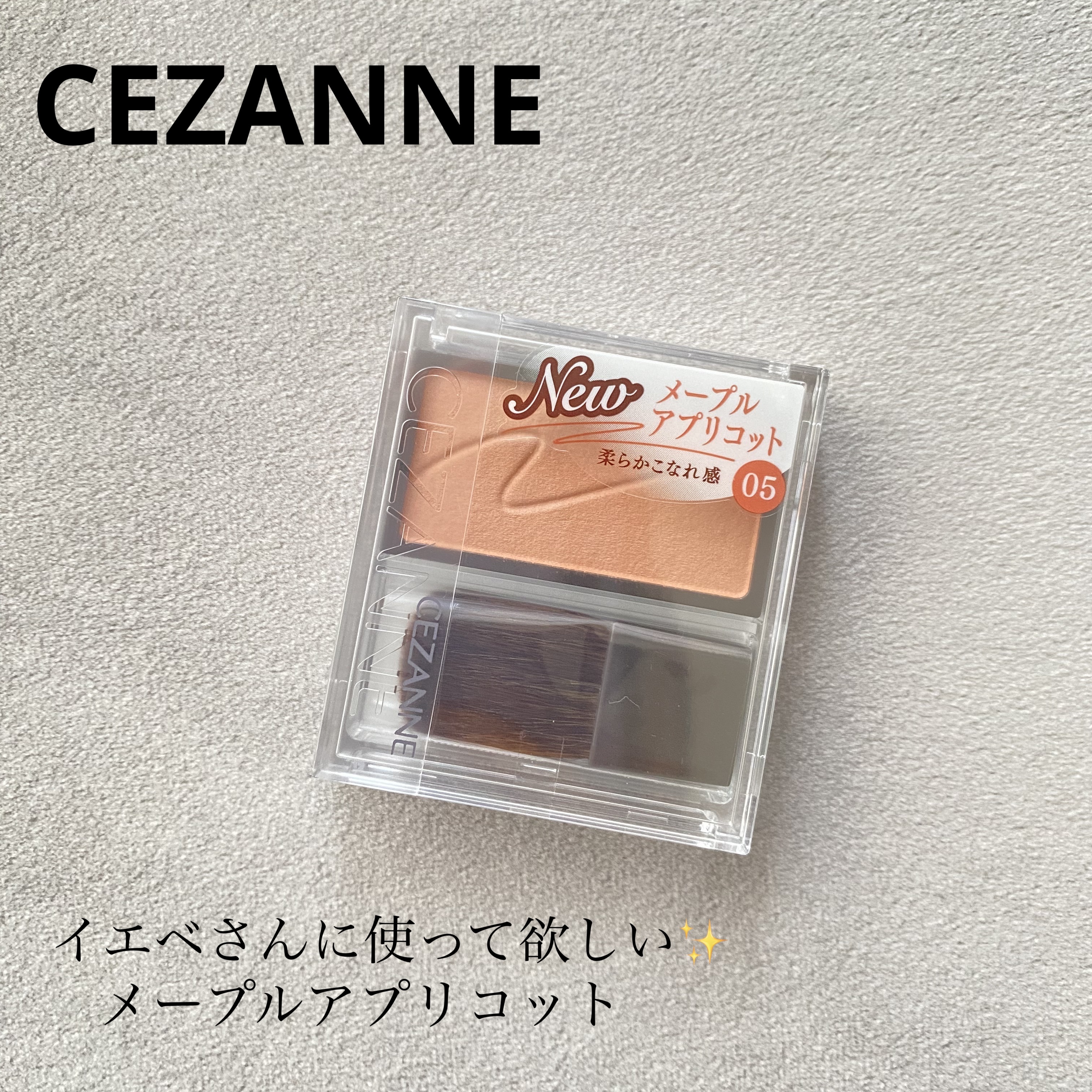 イエベさん全員に買ってもらいたいチーク！
発色がいいのに、派手にならない優しいアプリコット

【使った商品】
CEZANNE
チークブラッシュ
05メープルアプリコット

【レビュー】
オレンジっぽいメイクにしたくて購入😌
主張が強すぎな