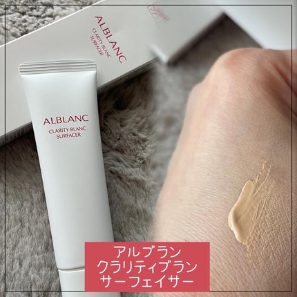 クラリティブラン サーフェイサー/ALBLANC/化粧下地を使ったクチコミ(4枚目)