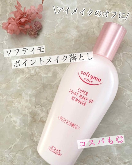 ソフティモ スーパー ポイントメイクアップリムーバー/ソフティモ/ポイントメイクリムーバーを使ったクチコミ(1枚目)