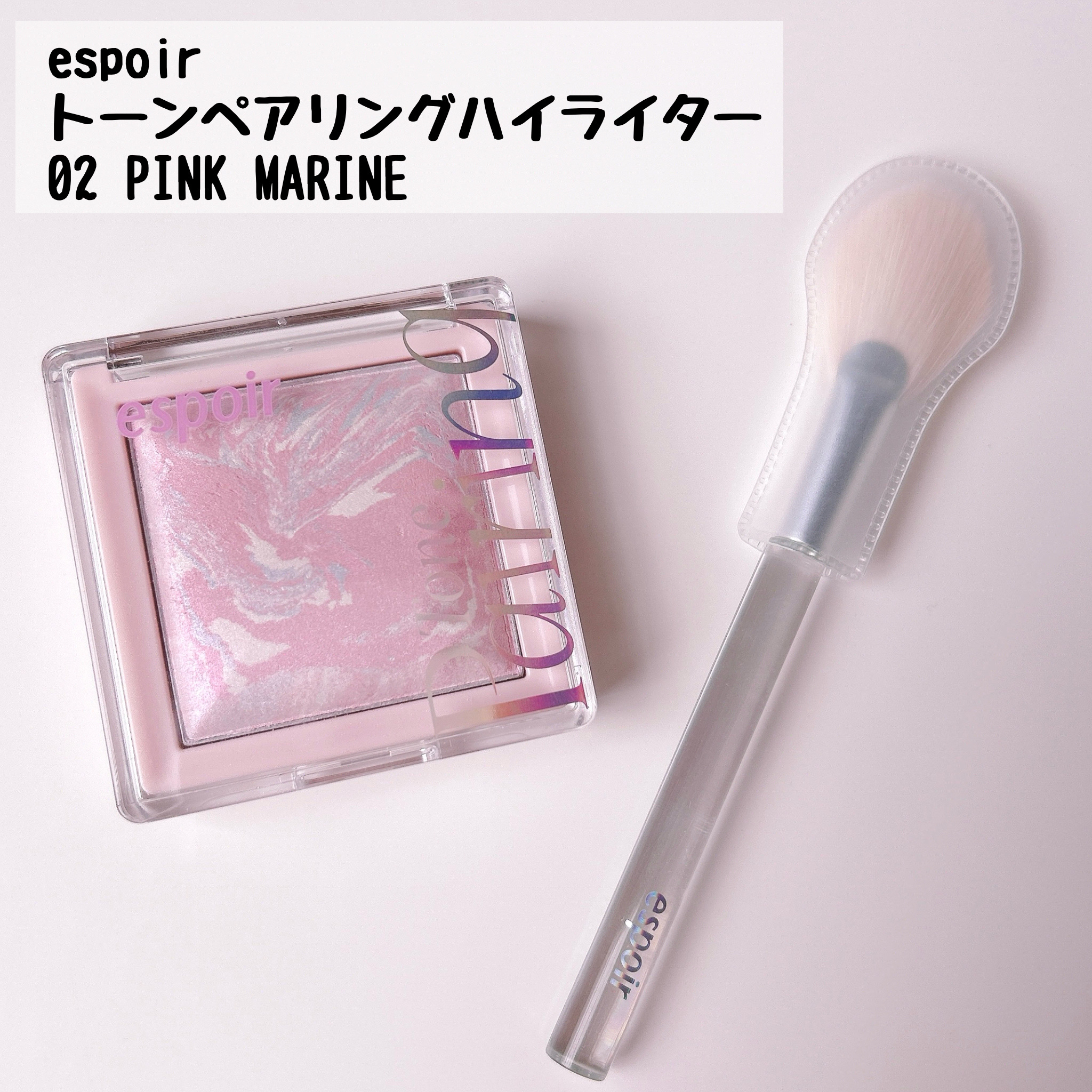 トーンペアリングハイライター 02 ピンクマリン/espoir/ハイライト・シェーディングを使ったクチコミ（2枚目）