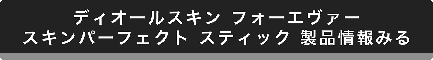 「【ディオール新作】美肌フィルター効果を叶える、新スティック ファンデーション誕生。」の画像(#684252)