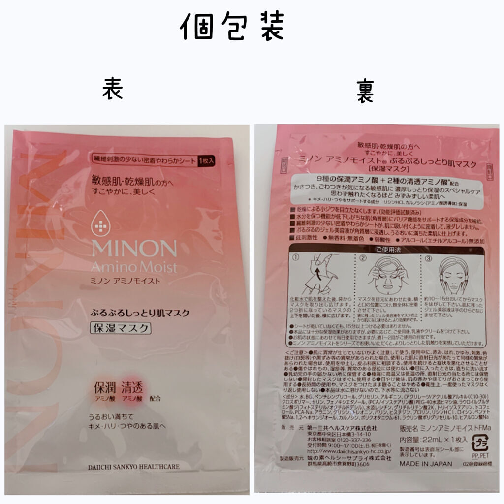 ミノン アミノモイスト ぷるぷるしっとり肌マスク/ミノン/シートマスク・パックを使ったクチコミ（3枚目）