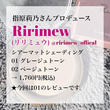 シアーマットシェーディング/Ririmew/シェーディングを使ったクチコミ（2枚目）