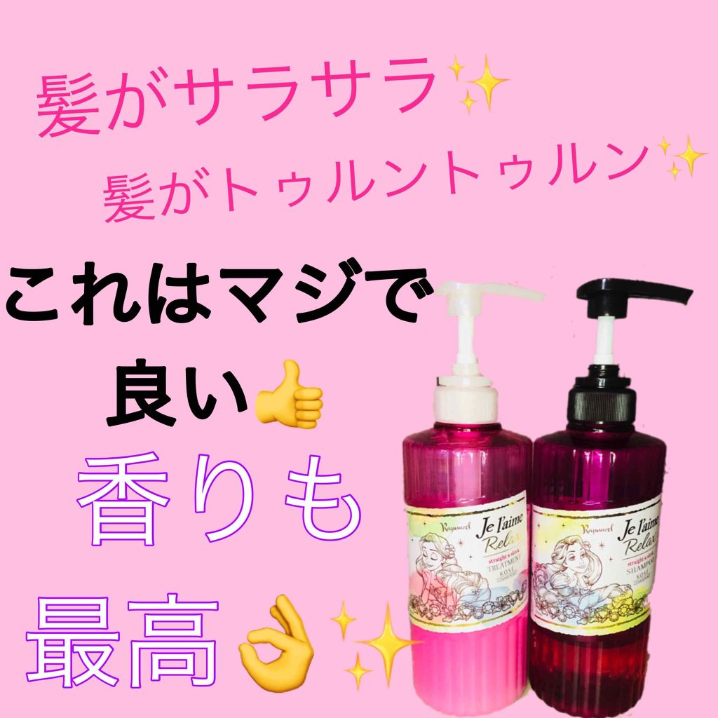 リラックス シャンプー/トリートメント(ストレート&スリーク)/Je l'aime/シャンプー・コンディショナーを使ったクチコミ(1枚目)