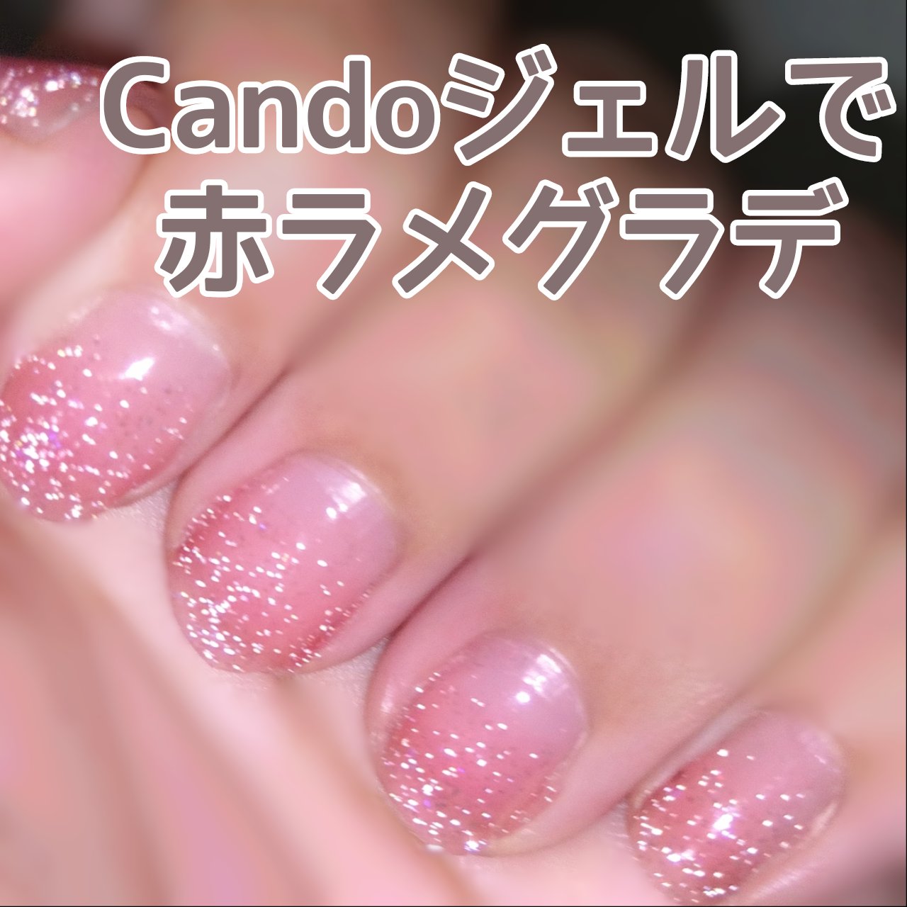 パル カラージェル/キャンドゥ/ジェルネイルを使ったクチコミ（1枚目）