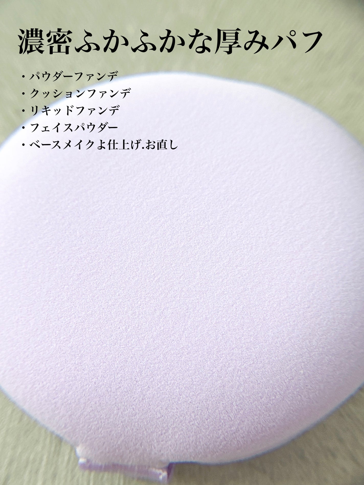 マルチファンデパフ 2P/ロージーローザ/パフ・スポンジを使ったクチコミ(3枚目)