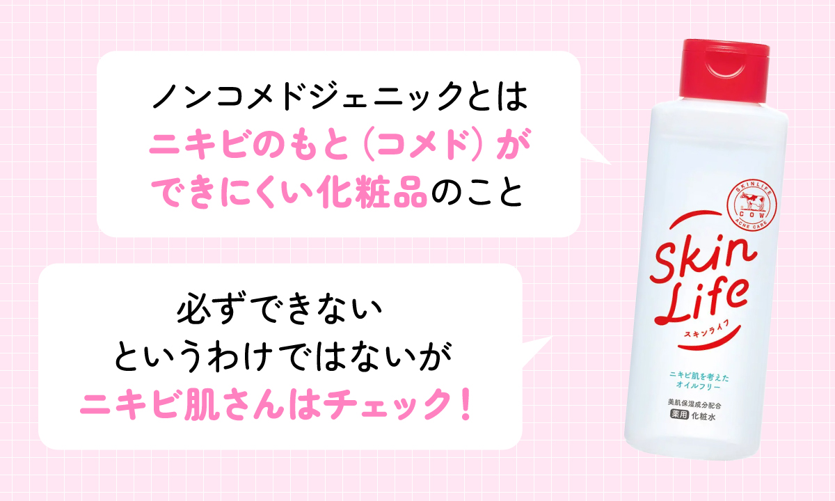ノンコメドジェニックとはニキビのもと（コメド）ができにくい化粧品のこと。必ずできないというわけではないがニキビ肌さんはチェック！