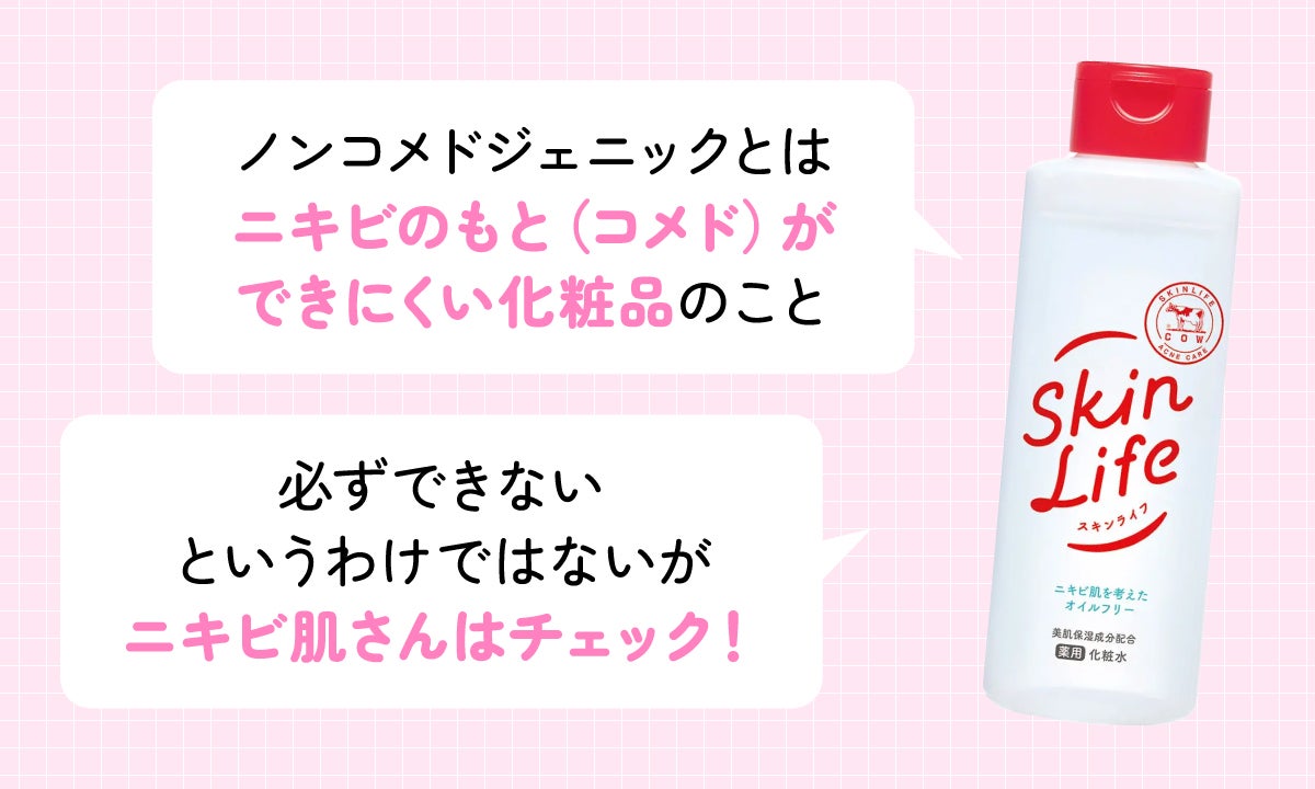 ノンコメドジェニックとはニキビのもと(コメド)ができにくい化粧品のこと。必ずできないというわけではないがニキビ肌さんはチェック!