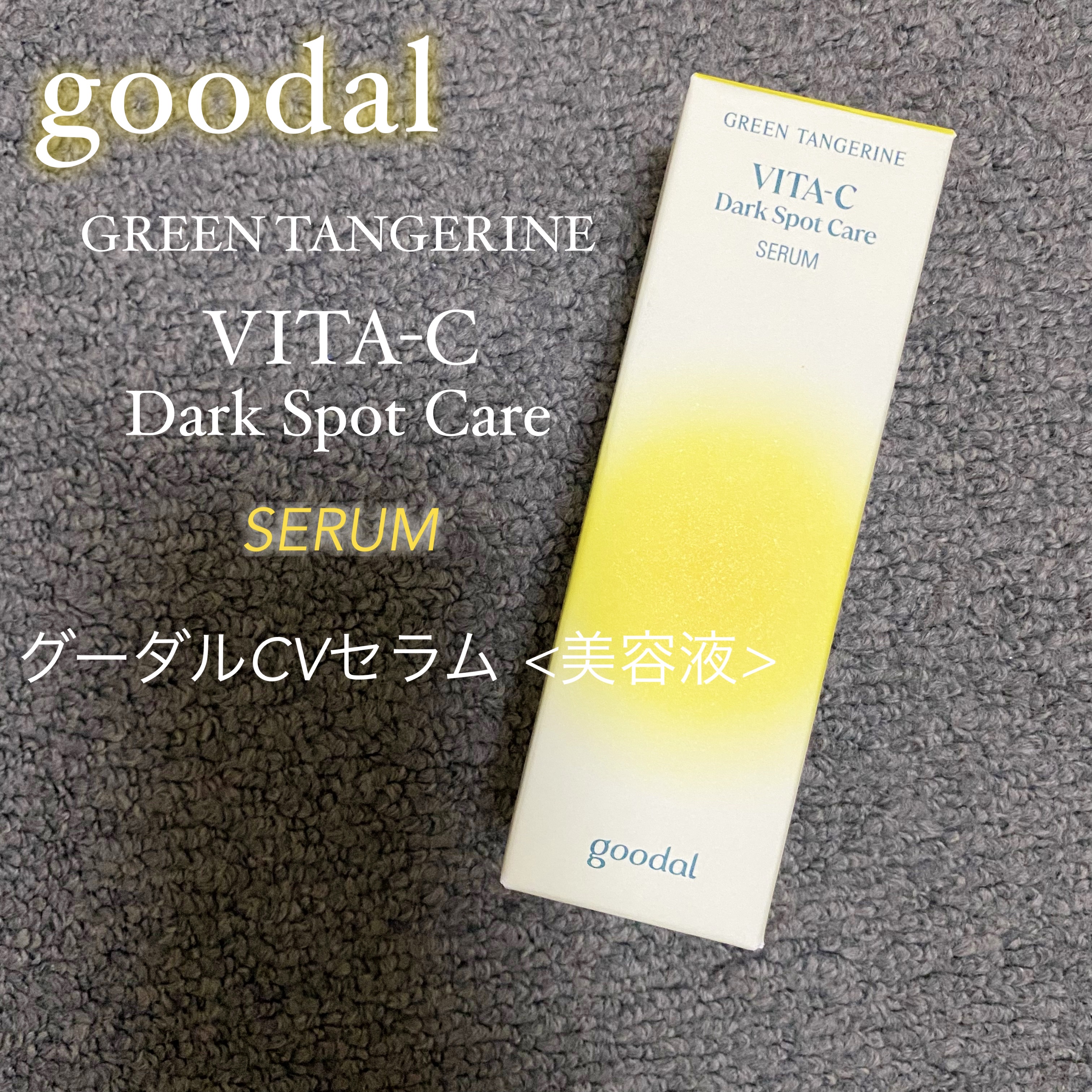 グリーンタンジェリン ビタC ダークスポットケアセラム/goodal/美容液を使ったクチコミ（1枚目）