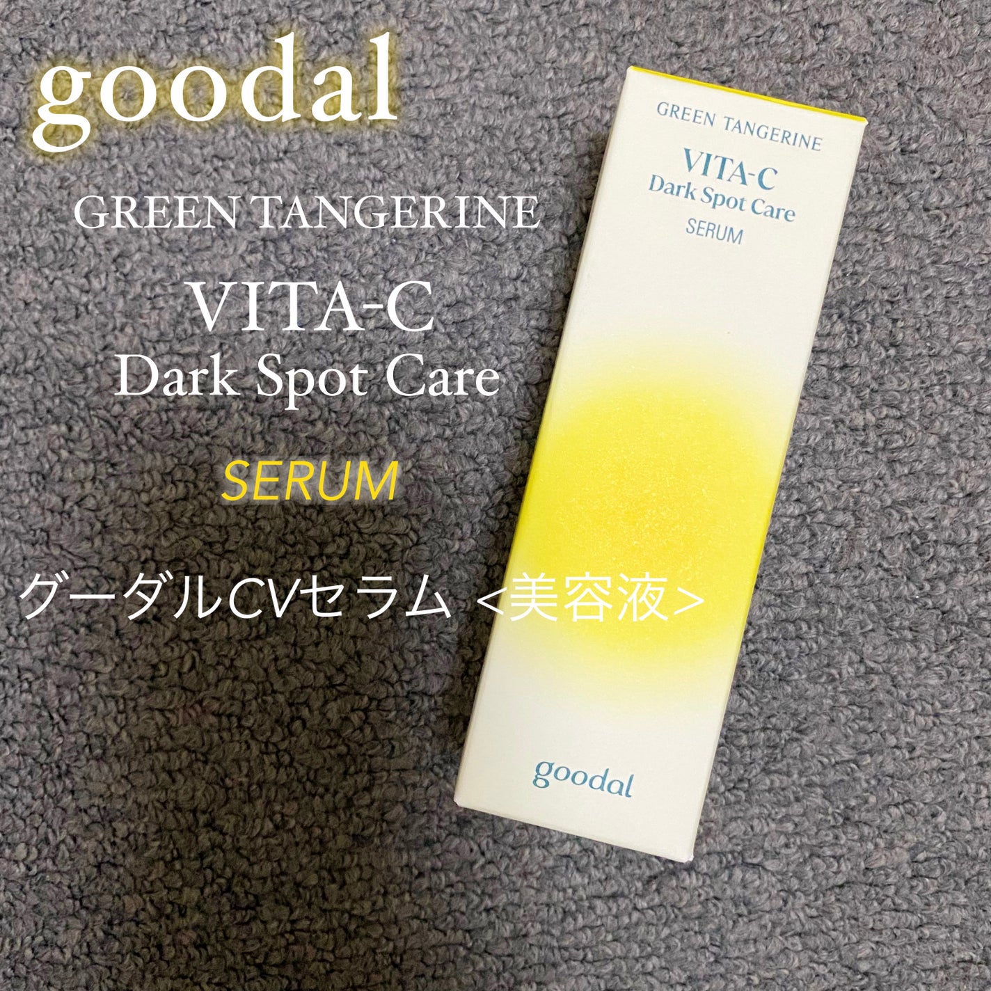 グリーンタンジェリン ビタC ダークスポットケアセラム/goodal/美容液を使ったクチコミ(1枚目)