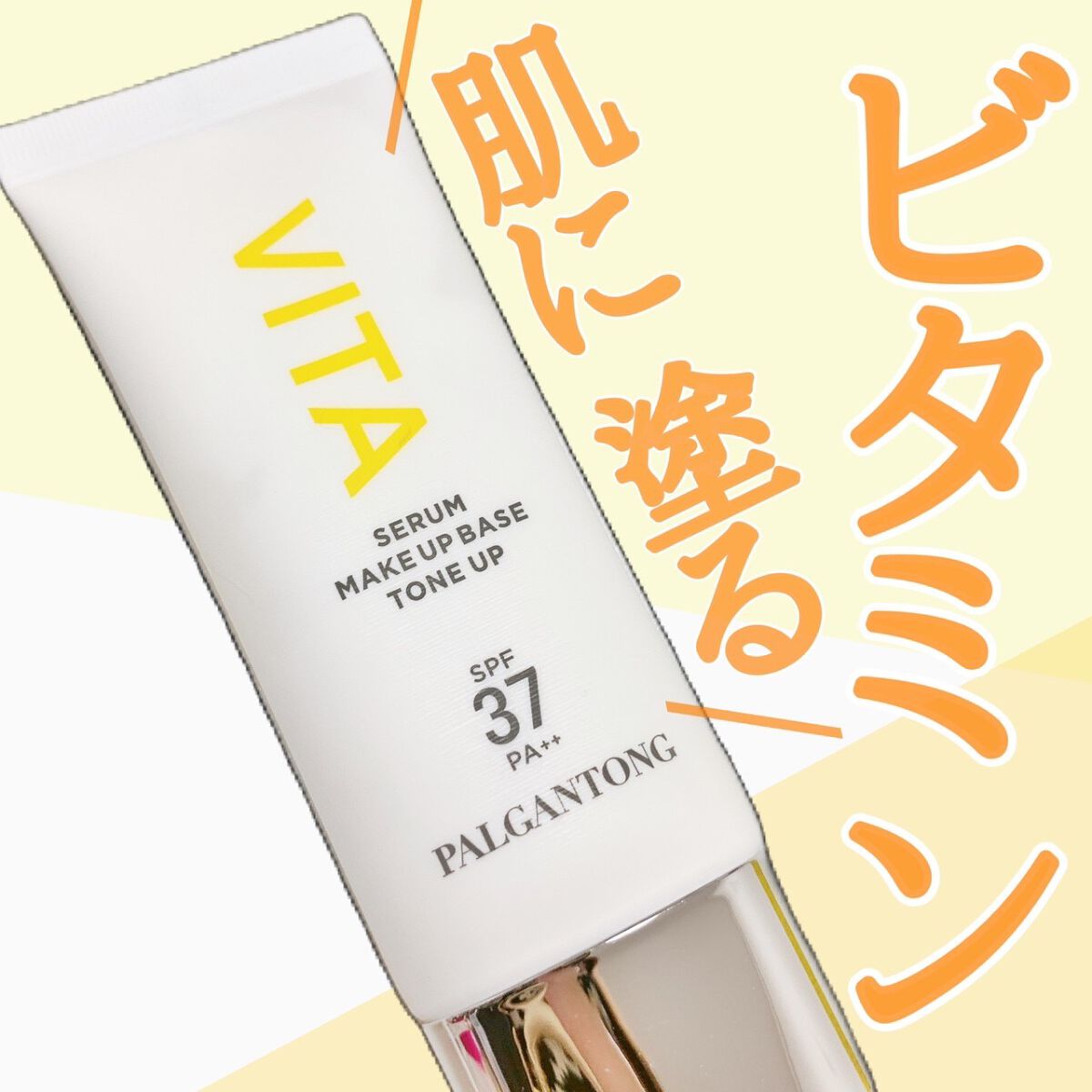 パルガントン VITAセラムメイクアップベース トーンアップのクチコミ「\ 塗るマルチビタミン /
⁡
肌色補正×透明感＝ホワイト下地
⁡
⁡
⁡
💐パルガントン
V.....」（1枚目）