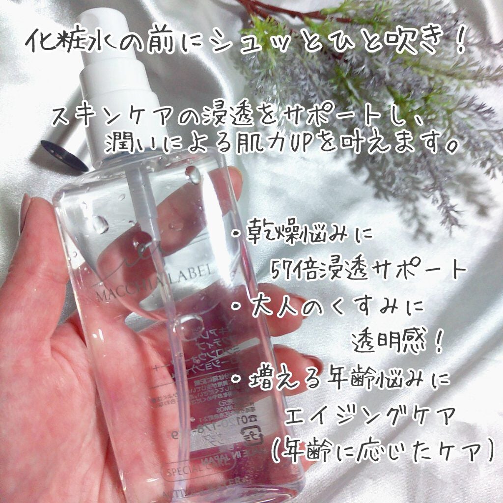 アクティブミクロンウォーター+/Macchia Label/ブースター・導入液を使ったクチコミ(2枚目)