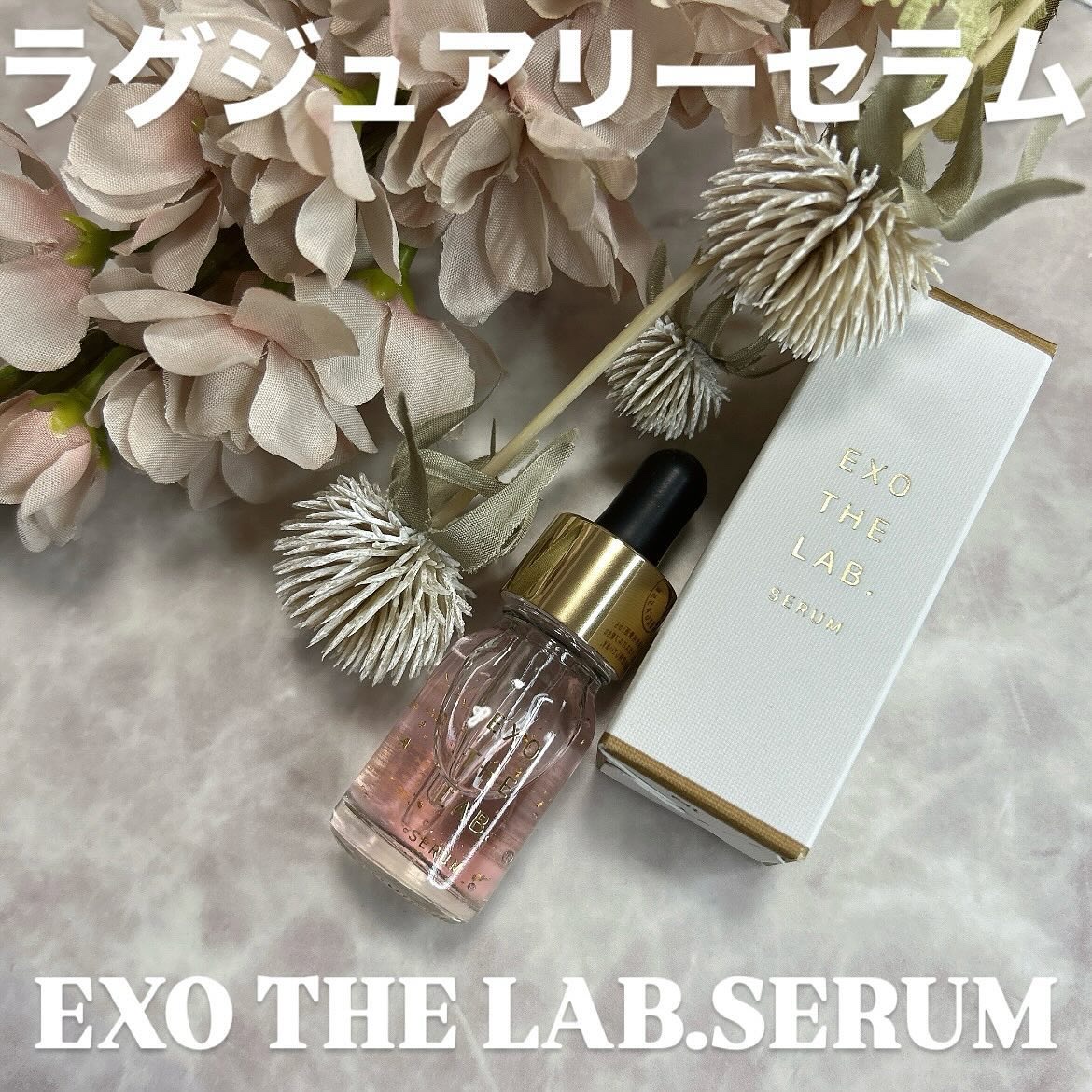 EXO THE LAB. セラム 50ml