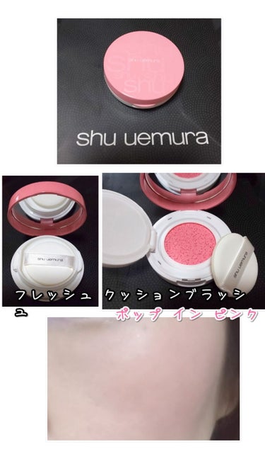 フレッシュ クッションブラッシュ ポップ イン ピンク/shu uemura/ジェル・クリームチークを使ったクチコミ（1枚目）