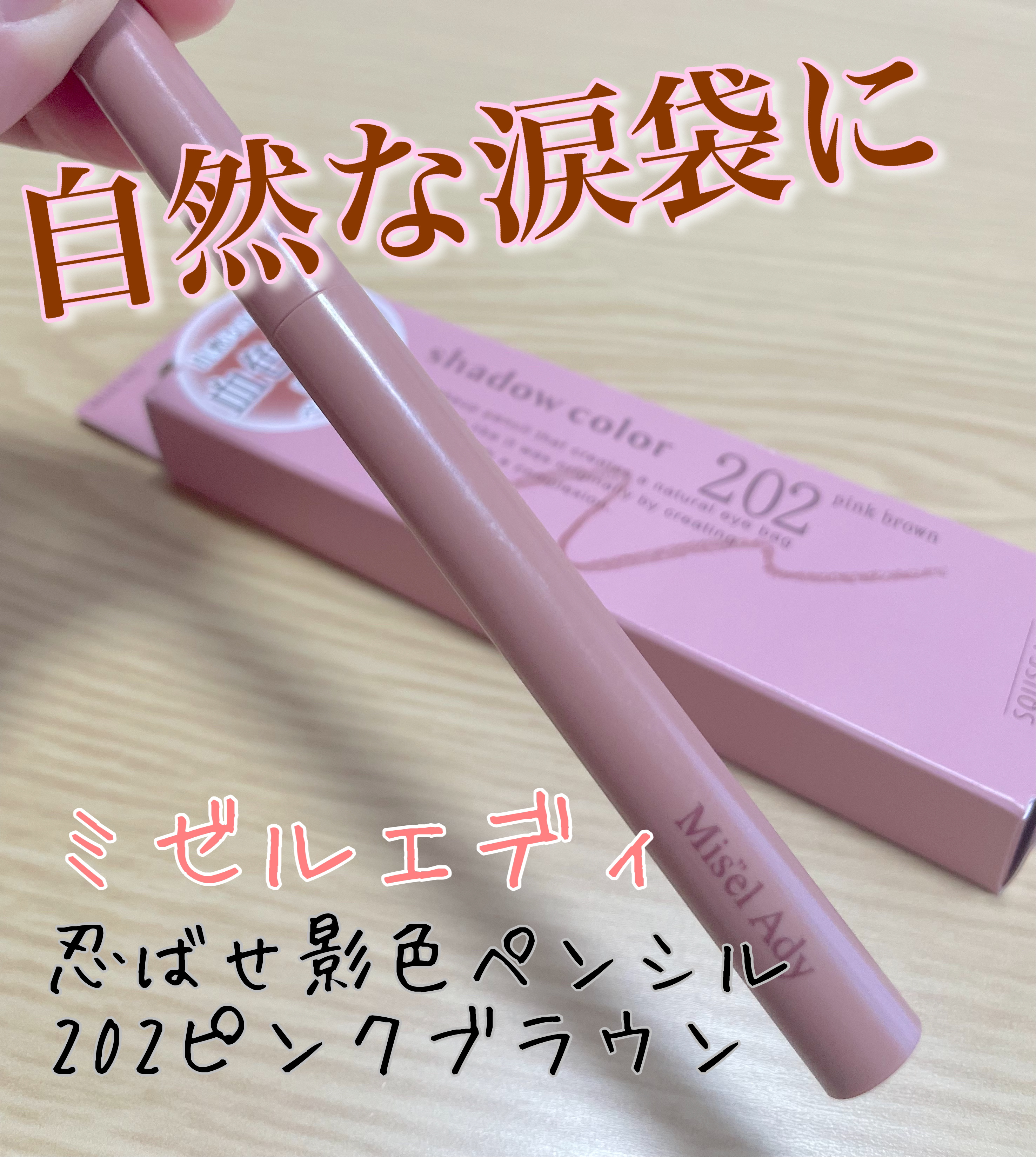 忍ばせ影色ペンシル/ミゼルエディ/ペンシルアイライナーを使ったクチコミ（1枚目）