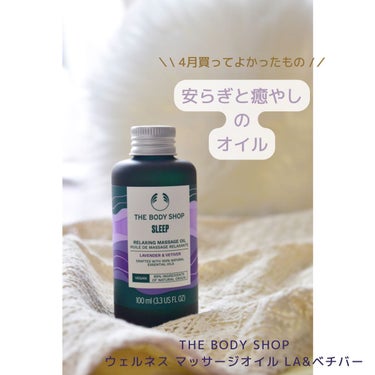 ウェルネス マッサージオイル ラベンダー＆ベチバー/THE BODY SHOP/ボディオイルを使ったクチコミ（1枚目）