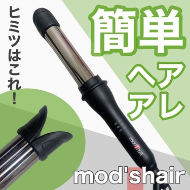 mod's hair アドバンススマート　イージー・カール25mm　MHI-2584のクチコミ「\ ヘアアレンジが簡単になる /
⁡
コテを使う時に
折り癖がついたり内巻き外巻き、難しく感じ.....」（1枚目）