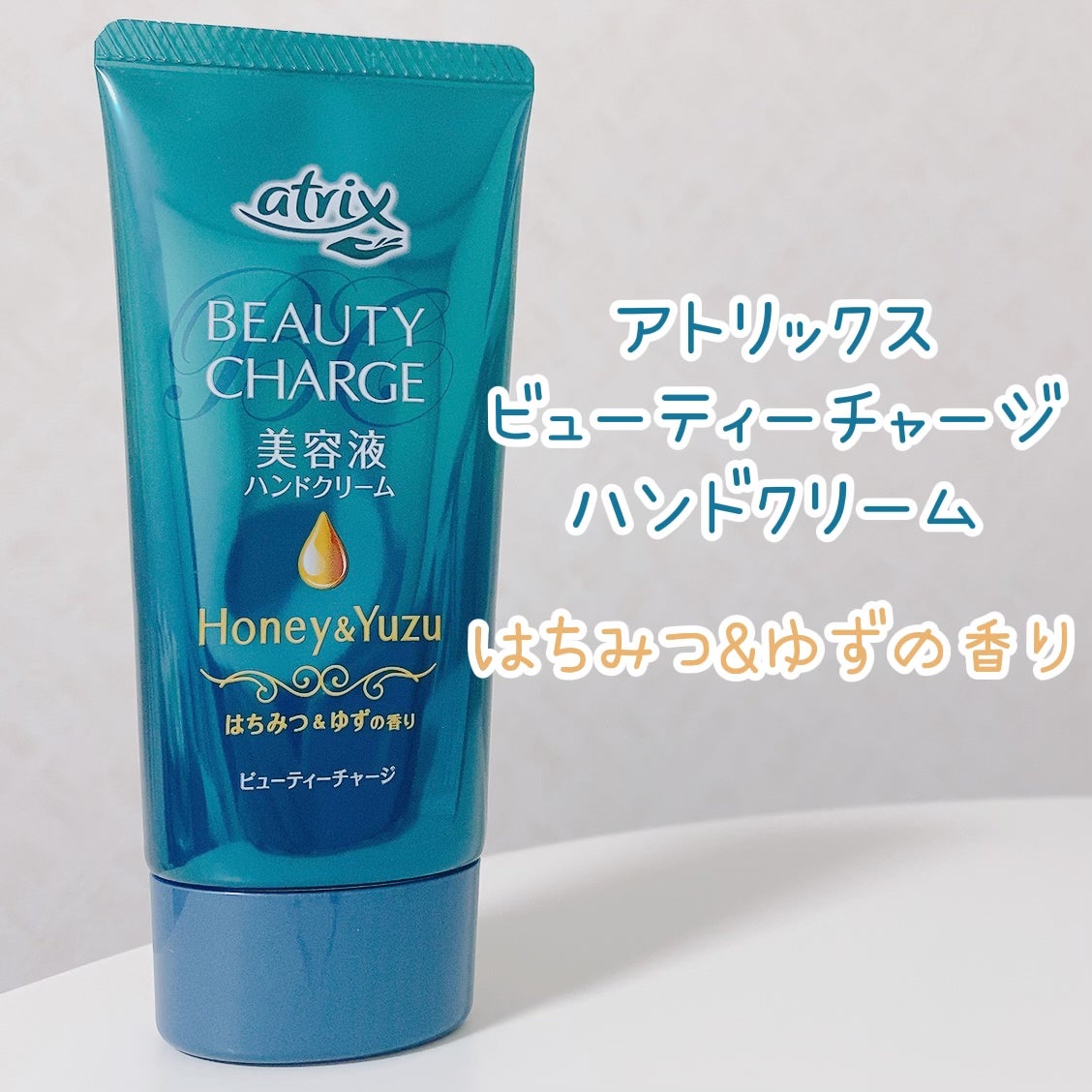 ビューティーチャージ はちみつ&ゆずの香り/アトリックス/ハンドクリームを使ったクチコミ(1枚目)