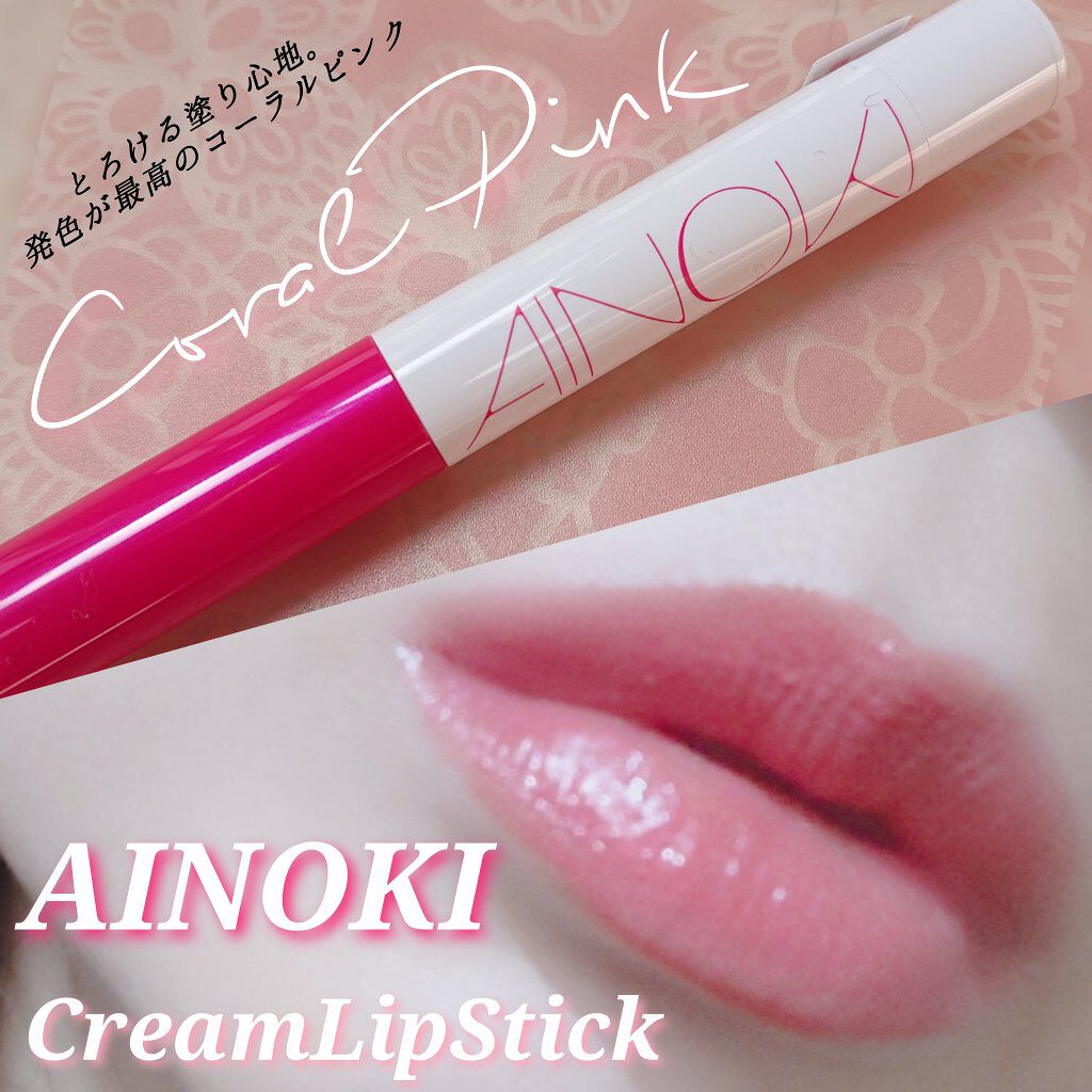 クリーム リップスティック/AINOKI/口紅を使ったクチコミ（1枚目）