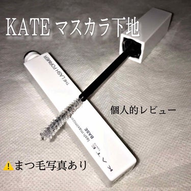 ラッシュマキシマイザーN/KATE/マスカラ下地・トップコートを使ったクチコミ（1枚目）