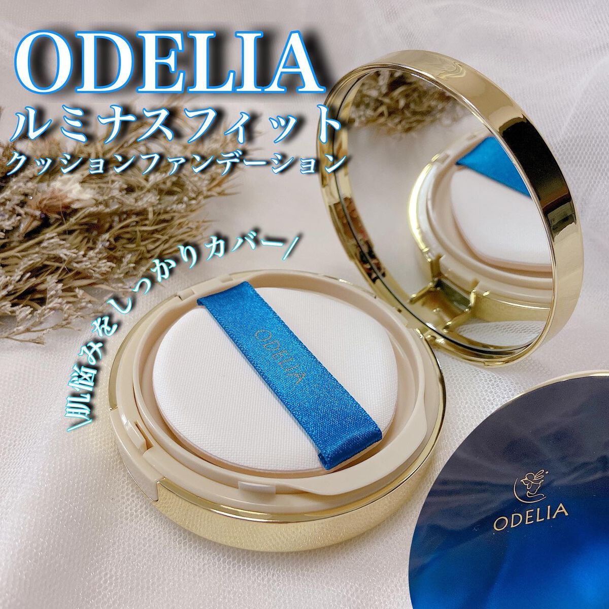 ルミナスフィット クッションファンデーション /ODELIA/クッションファンデーションを使ったクチコミ(1枚目)