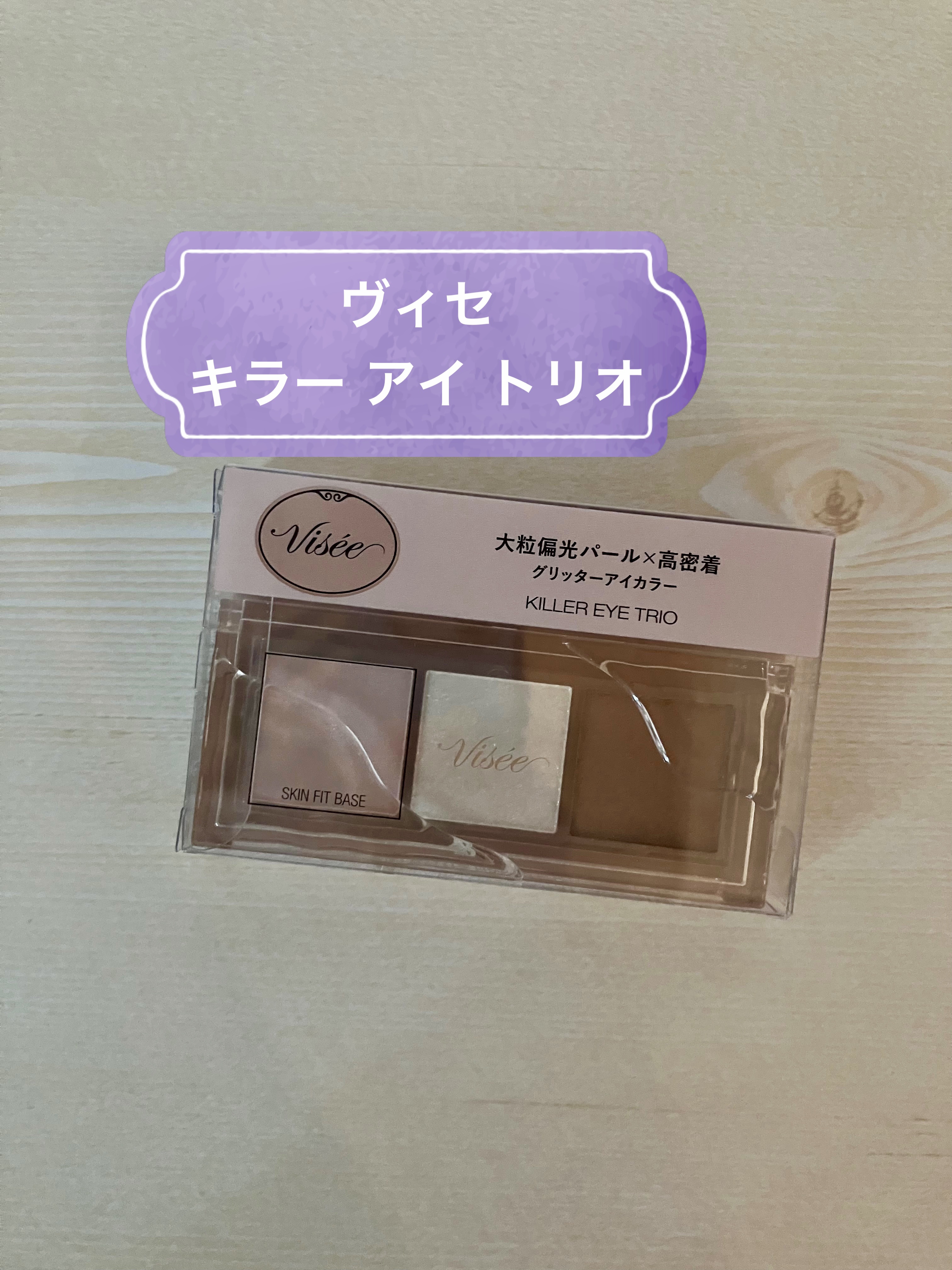キラー アイ トリオ/Visée/アイシャドウパレットを使ったクチコミ（1枚目）