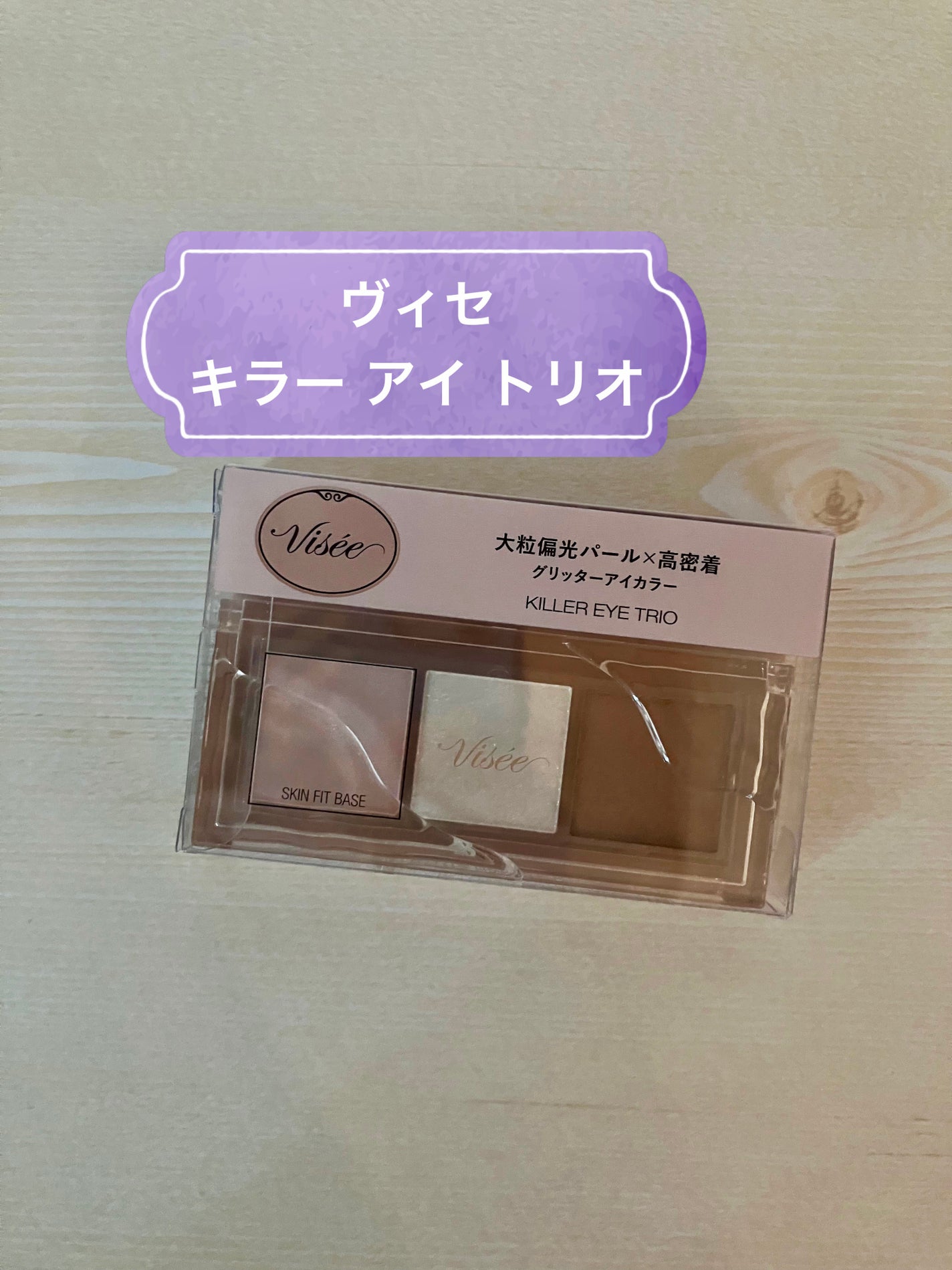 キラー アイ トリオ/Visée/アイシャドウパレットを使ったクチコミ(1枚目)