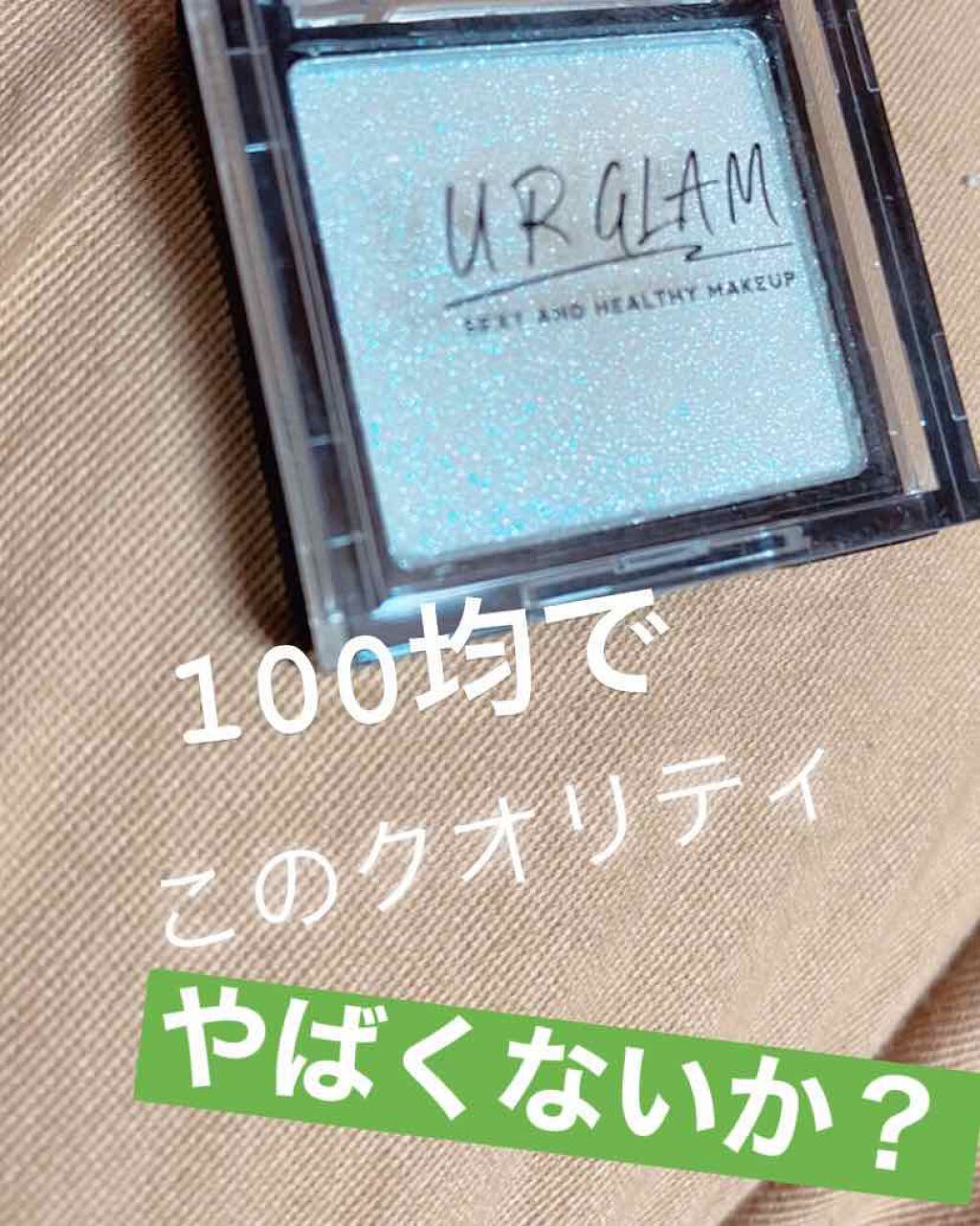 UR GLAM POWDER EYESHADOW/U R GLAM/単色アイシャドウを使ったクチコミ(1枚目)