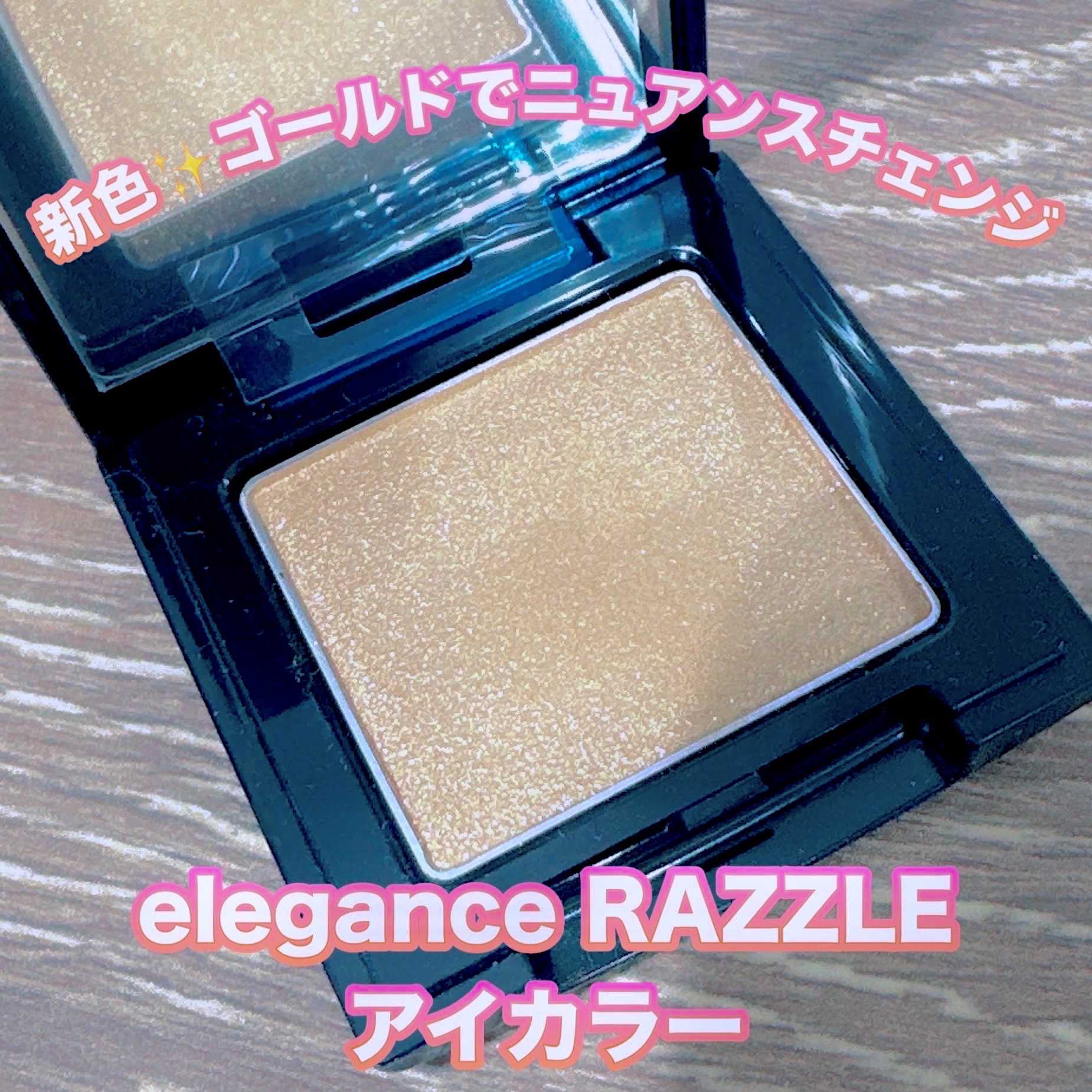 ラズル アイカラー/エレガンス ラズル /単色アイシャドウを使ったクチコミ（1枚目）