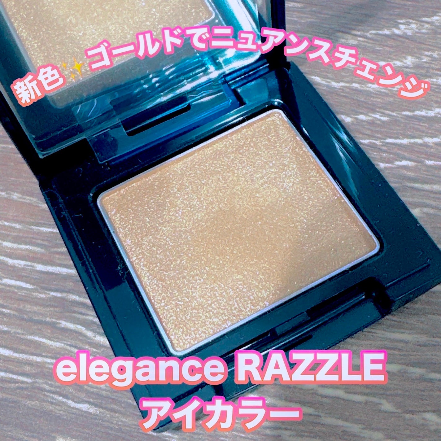 ラズル アイカラー/エレガンス ラズル /単色アイシャドウを使ったクチコミ(1枚目)