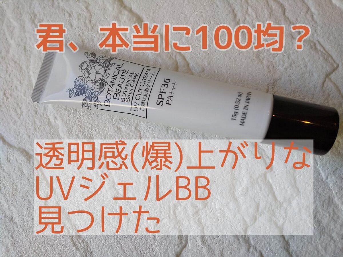 ボタニカルボーテ UVジェルBB/DAISO/BBクリームを使ったクチコミ（1枚目）