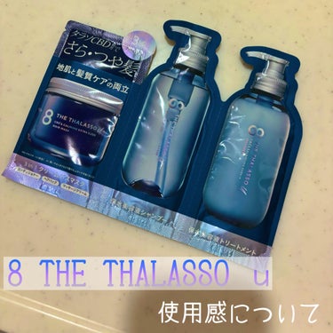 エイトザタラソ ユー CBD＆リフレッシング クレンズ 美容液シャンプー／CBD＆バランシング ダメージリペア 美容液ヘアトリートメント/エイトザタラソ/シャンプー・コンディショナーを使ったクチコミ（1枚目）