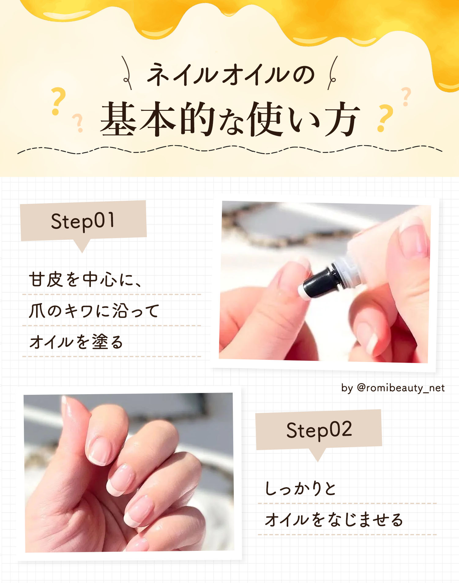 ネイルオイルの基本的な使い方。甘皮を中心に、爪のキワに沿ってオイルを塗りしっかりとオイルをなじませる。