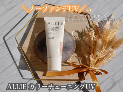 アリィー クロノビューティ カラーチューニングUV/アリィー/日焼け止めクリームを使ったクチコミ(1枚目)