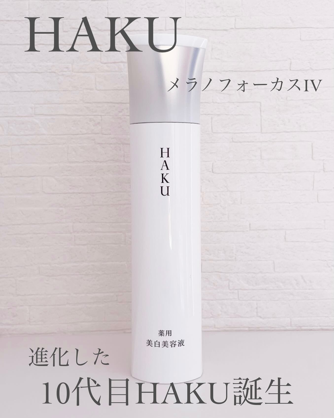  HAKU メラノフォーカスIV/HAKU/美容液を使ったクチコミ（1枚目）