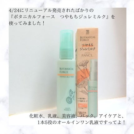 つやもちジュレミルク/ボタニカルフォース/オールインワン化粧品を使ったクチコミ(1枚目)